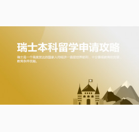 瑞士留学：瑞士本科留学申请攻略_济南华通留学