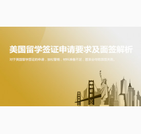 美国留学签证申请要求及面签解析_北京华通留学