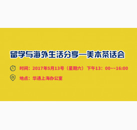 留学与海外生活分享——美本申请茶话会