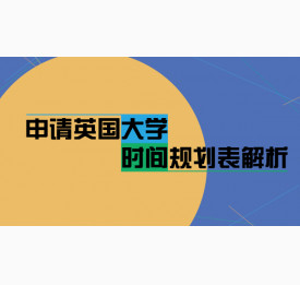 申请英国大学的规划时间表解析