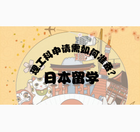 理工科申请日本留学需如何准备？