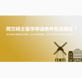 荷兰硕士留学申请条件包含哪些？北京华通留学