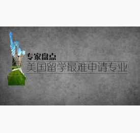 专家盘点美国留学超难申请专业