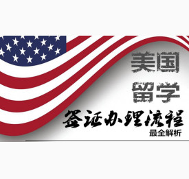 美国留学签证办理流程超全解析