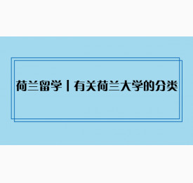 荷兰留学︱有关荷兰大学的分类