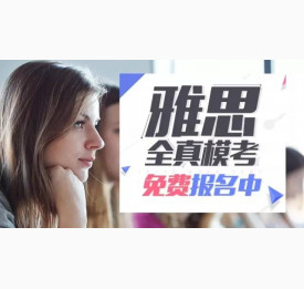 7月14日免费雅思全真模考（附报名表）