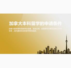 加拿大本科留学的申请条件是什么？宜宾华通留学