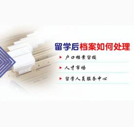 专家解析:90%留学生不清楚留学后档案如何处理？