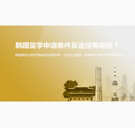 韩国留学申请条件及途径有哪些？舟山华通留学