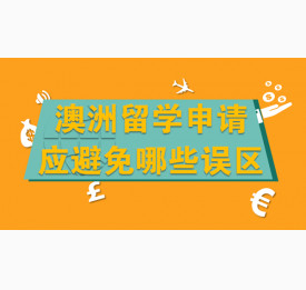 澳洲留学申请应避免哪些误区
