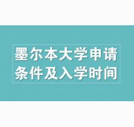 澳洲墨尔本大学申请条件及入学时间