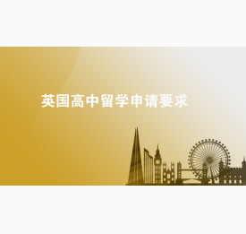 英国高中留学申请要求
