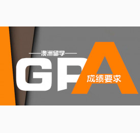澳洲留学GPA成绩要求