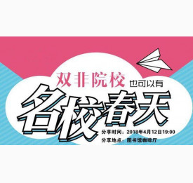 湖经站 | 2018留学分享会约你