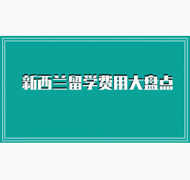 新西兰留学费用大盘点