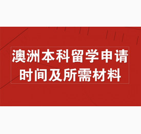 澳洲本科留学申请时间及所需材料