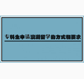 专科生申请澳洲留学的方式和要求