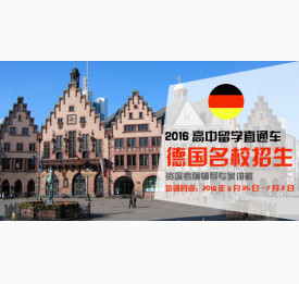 德国名校招生考前培训