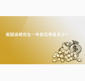 盘点英国读研究生一年的花费是多少？