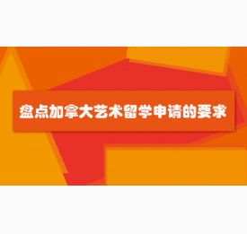盘点加拿大艺术留学申请的要求