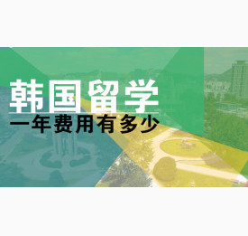 韩国留学一年费用有多少