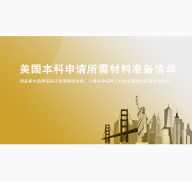 美国本科申请所需材料准备清单_上海华通留学
