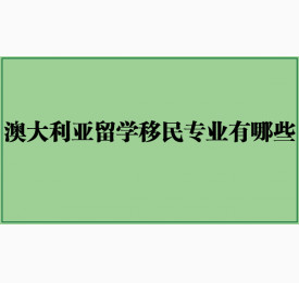 澳大利亚留学移民专业有哪些