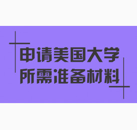 专家解析申请美国大学需要准备的材料
