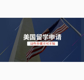 美国留学申请这些步骤不可不知
