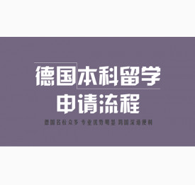 2018德国本科留学申请流程全介绍
