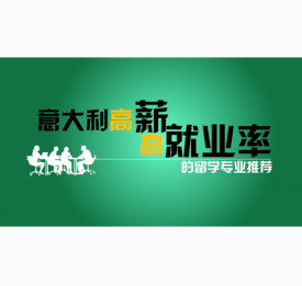 意大利高薪高就业前景好的留学专业推荐