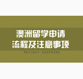 澳洲留学申请详细流程及注意事项