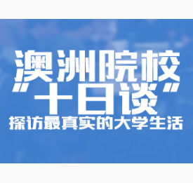 悉尼科技大学招生会