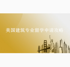美国建筑专业留学申请攻略_宜宾华通留学