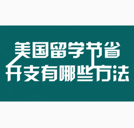 美国留学节省开支有哪些方法