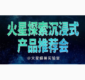 火星蜂巢：2.23火星探索沉浸式产品推荐会，报名预约~