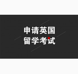 申请英国留学这几项考试很重要
