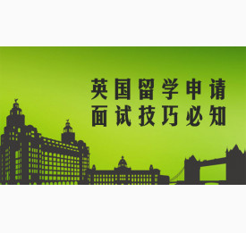 英国留学申请面试技巧必知