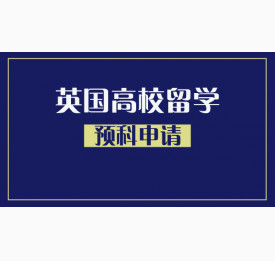 申请英国高校是否一定要先读预科？