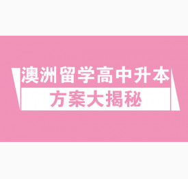 澳洲留学高中升本方案大揭秘