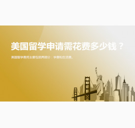 美国留学申请需花费多少钱？武汉华通留学