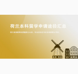荷兰本科留学申请途径汇总_合肥华通留学