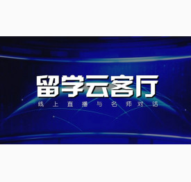 留学云客厅-全新直播即将重磅上线！
