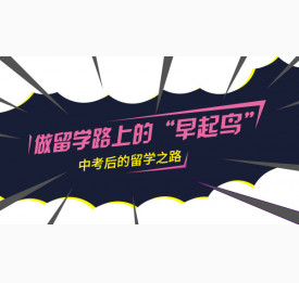 中考后的留学之路！做留学路上的“早起鸟”