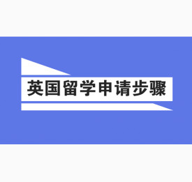 英国留学申请步骤早知道