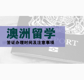 澳洲留学签证办理时间及注意事项