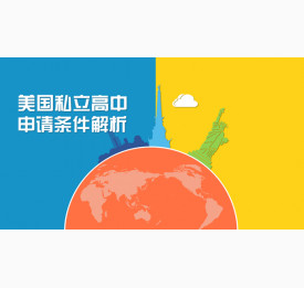 美国私立高中申请条件解析