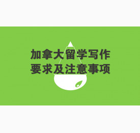 加拿大留学写作要求及注意事项