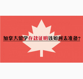 加拿大留学存款证明该如何去准备？