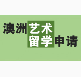 澳洲艺术留学申请必知的几点要求